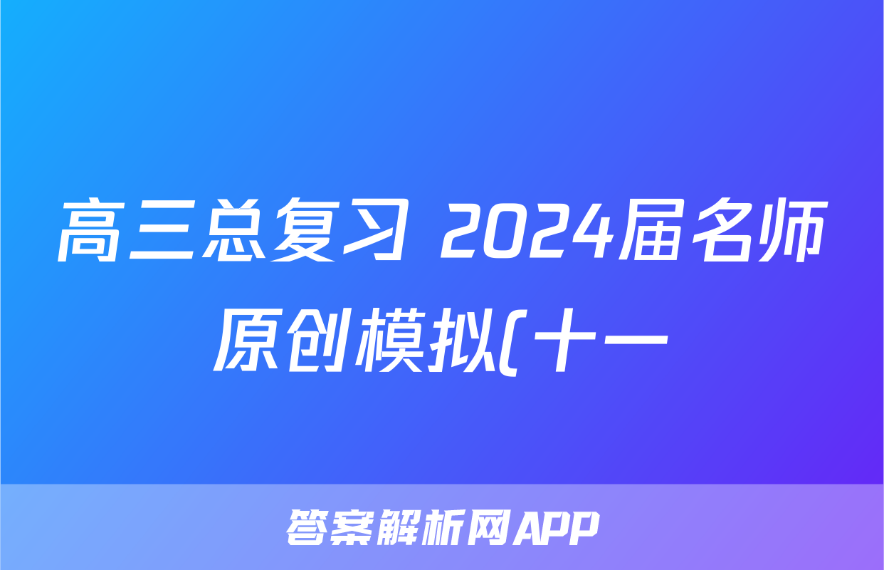 高三总复习 2024届名师原创模拟(十一)11历史(XS4JG)试题